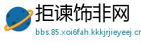 拒谏饰非网